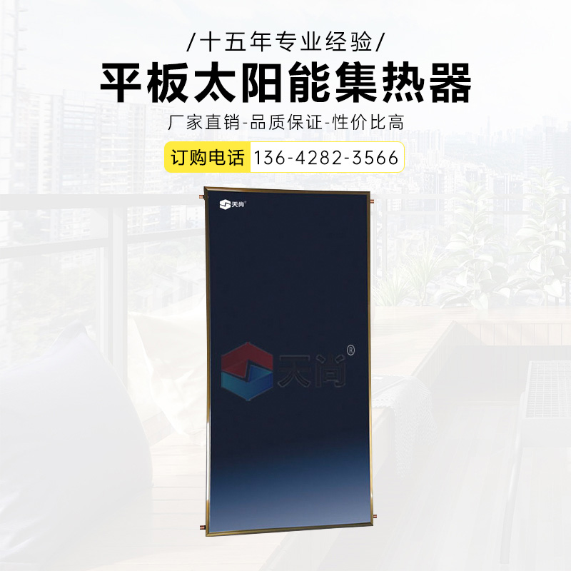安博体育-平板太阳能集热器